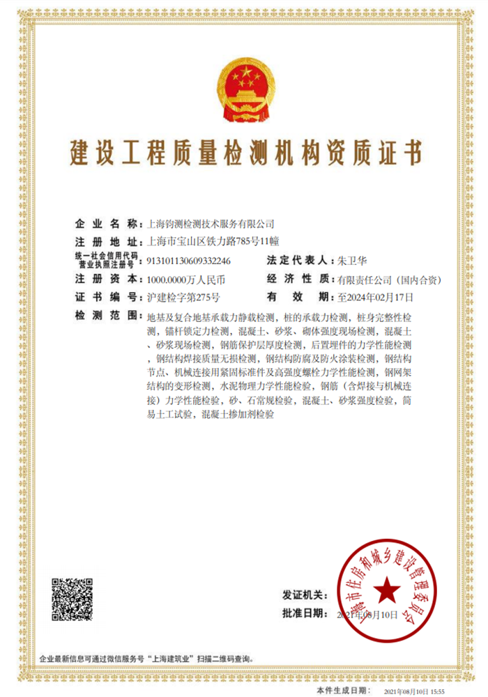 建設(shè)工程質(zhì)量檢測機(jī)構(gòu)資質(zhì)證書