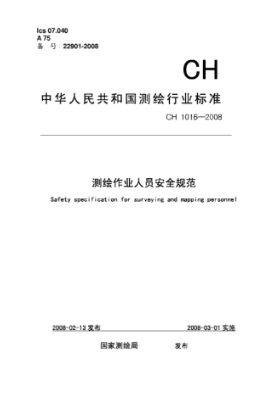 測繪人員作業(yè)規(guī)范 CH 1016-2008