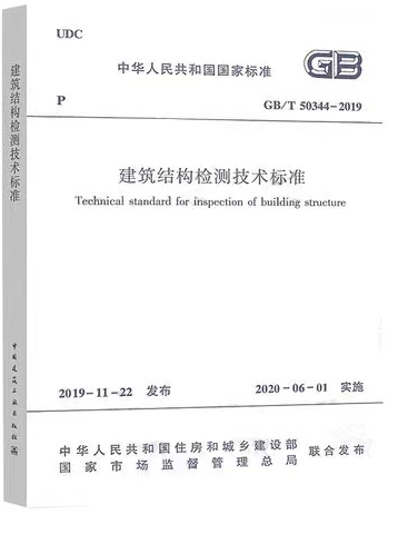建筑結(jié)構(gòu)檢測技術(shù)標(biāo)準(zhǔn)