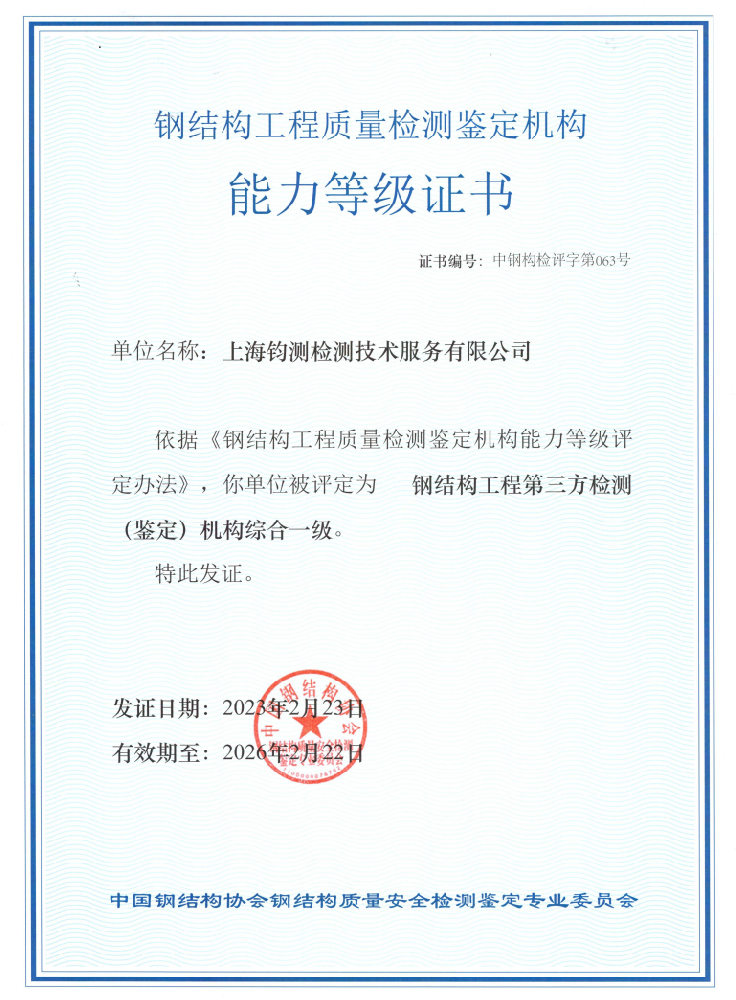 鋼結(jié)構(gòu)工程質(zhì)量檢測鑒定機(jī)構(gòu)能力等級(jí)證書