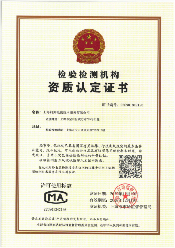 檢驗(yàn)檢測機(jī)構(gòu)資質(zhì)認(rèn)定證書